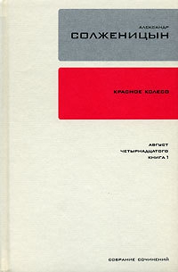 Солженицын Александр - Красное колесо. Узел 1. Август Четырнадцатого. Книга 1