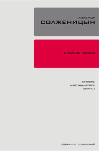 Солженицын Александр - Красное колесо. Узел 2. Октябрь Шестнадцатого. Книга 1