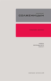 Солженицын Александр - Красное колесо. Узел 4. Апрель Семнадцатого. Книга 1