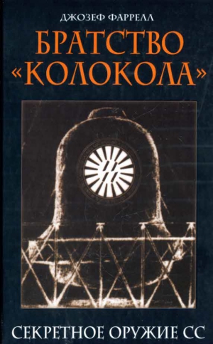 Фаррелл Джозеф - Братство «Колокола». Секретное оружие СС