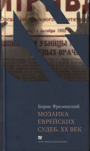 Фрезинский Борис - Мозаика еврейских судеб. XX век