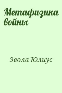 Метафизика войны
