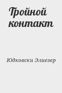 Тройной контакт