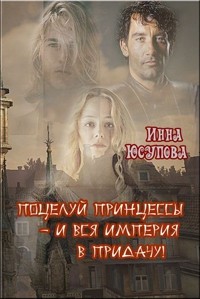 Поцелуй принцессы - и вся Империя в придачу