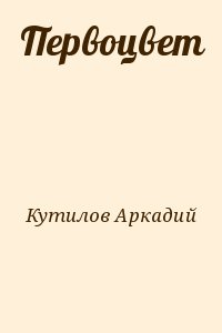 Кутилов Аркадий - Первоцвет