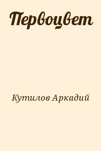 Стихи Кутилова Аркадия Купить Книгу