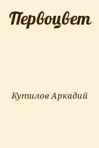Первоцвет