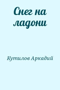 Снег на ладони