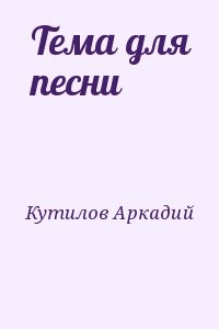 Тема для песни