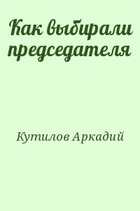Как выбирали председателя