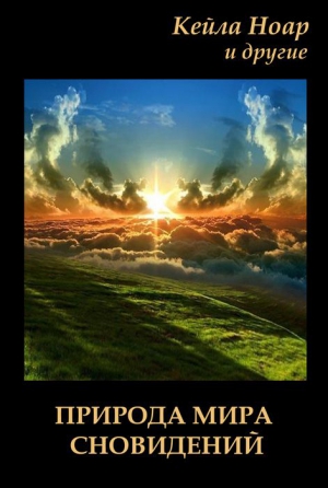 Ноар Кейла - Природа мира сновидений
