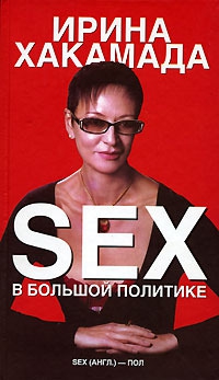 Хакамада Ирина - Sex в большой политике