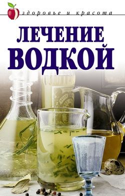 Лагутина Татьяна - Лечение водкой