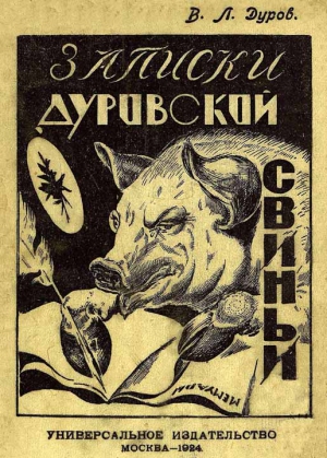 Дуров Владимир - Записки дуровской свиньи