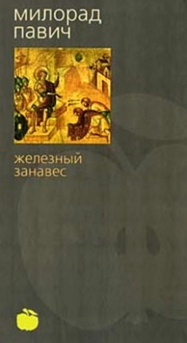 Павич Милорад - Железный занавес