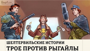Ромашкин Николай - Шелтервильские Истории
