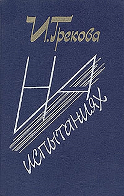 Грекова Ирина - Авторский сборник «На испытаниях»