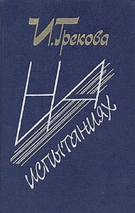 Авторский сборник «На испытаниях»