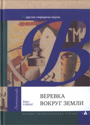 Саббаг Карл - Веревка вокруг Земли и другие сюрпризы науки