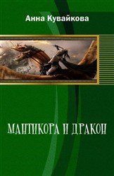 Кувайкова Анна, Созонова Юлия - Мантикора и Дракон (СИ)