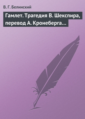 Белинский Виссарион - Гамлет. Трагедия В. Шекспира, перевод А. Кронеберга…