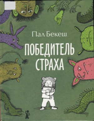 Бекеш Пал - Победитель страха