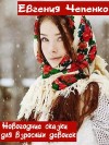Чепенко Евгения - Новогодние сказки для взрослых девочек