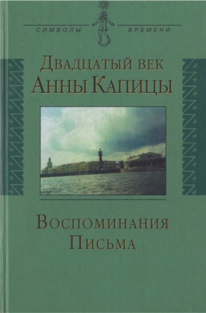 Капица Елена, Рубинин Павел - Двадцатый век Анны Капицы: воспоминания, письма