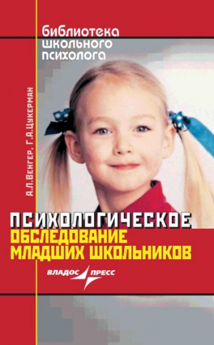 Цукерман Галина, Венгер Александр - Психологическое обследование младших школьников
