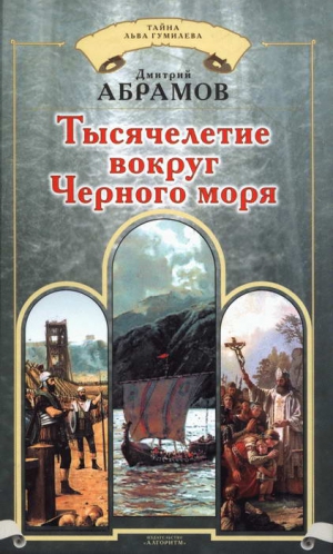 Абрамов Дмитрий Михайлович - Тысячелетие вокруг Черного моря