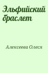 Алексеева Олеся - Эльфийский браслет