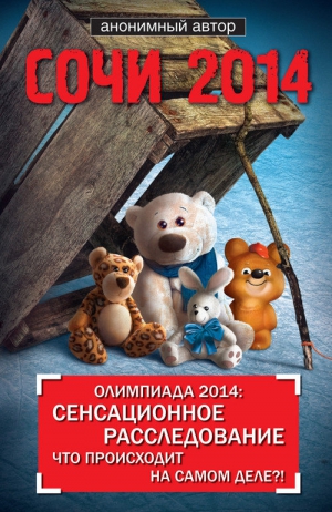 Яременко Николай - Сочи 2014. Олимпиада 2014: сенсационное расследование. Что происходит на самом деле?!