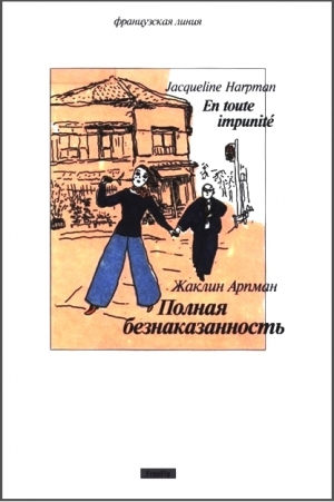 Арпман Жаклин - Полная безнаказанность