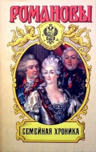 Сокровенные истории дома Романовых