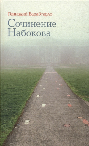 Барабтарло Геннадий - Сочинение Набокова