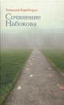 Барабтарло Геннадий - Сочинение Набокова