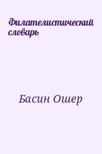 Басин Ошер - Филателистический словарь