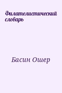 Филателистический словарь