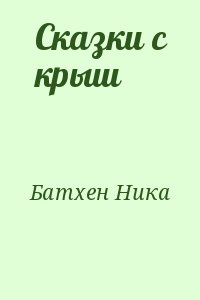 Батхен Ника - Сказки с крыш