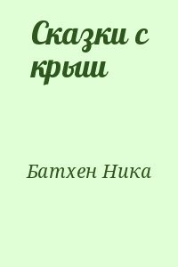Сказки с крыш