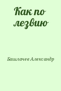 Башлачев Александр - Как по лезвию