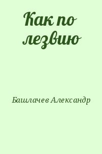 Как по лезвию