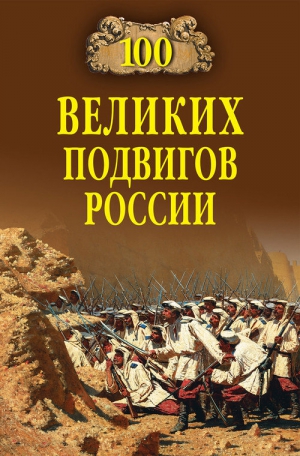 Бондаренко Вячеслав - 100 великих подвигов России