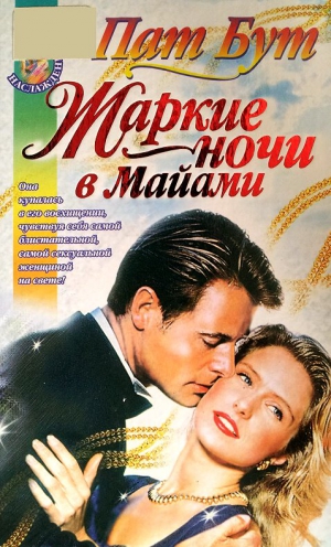Бут Пат - Жаркие ночи в Майами