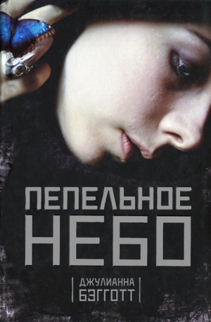 Бэгготт Джулиана - Пепельное небо