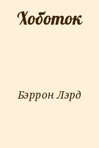 Баррон Лэрд - Хоботок