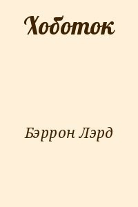 Хоботок