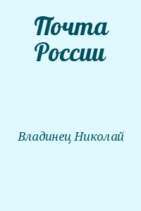 Владинец Николай - Почта России