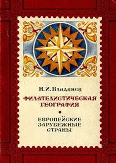 Владинец Николай - Филателистическая география. Европейские зарубежные страны.