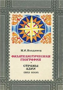 Владинец Николай - Филателистическая география. Страны Азии (без СССР).